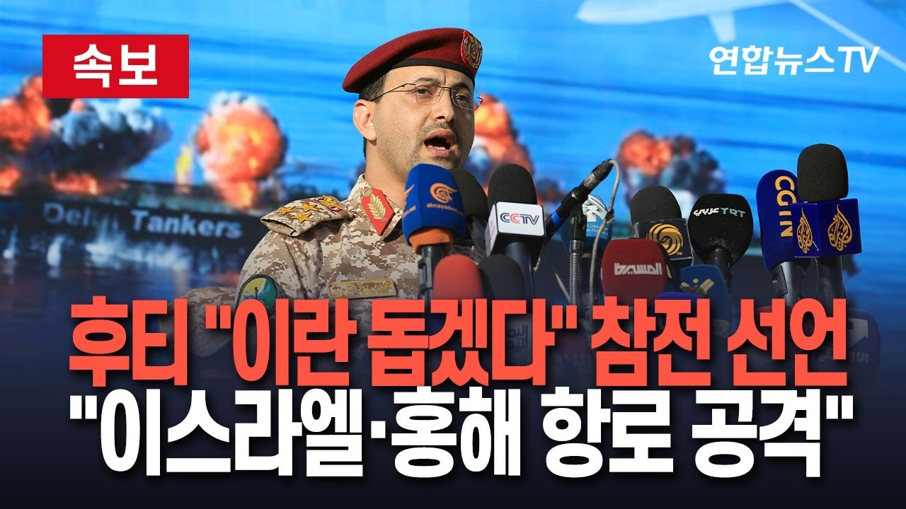[🔴속보] '이란 타격' 판 커진다…예멘 후티 반군 참전 선언