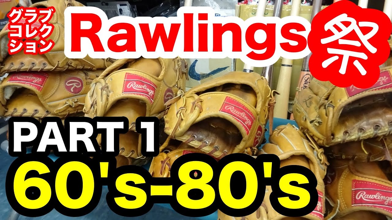 1960年代　レトロ　ローリングス社製　硬式用　レガース　コレクタブル ローリングス祭 Rawlings (60's - 80's) PART1【#2904】 - YouTube