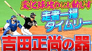 【正尚の器】吉田正尚『変化球攻めにも動じず “走者一掃タイムリー”』