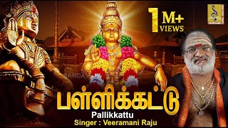 பள்ளிக்கட்டு | Evergreen Ayyappa Devotional Songs | Sung by Veeramani Raju | Pallikkattu