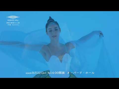 竜宮~亀の姫と季の庭~【新国立劇場バレエ団】