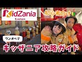 【初心者必見🔰】キッザニア攻略ガイドin 甲子園（関西）キッザニアに行く前に要チェック！