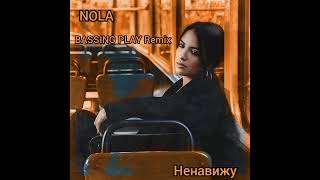 NOLA — Ненавижу (BASSING PLAY Remix)
