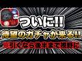 【ツムツム】待ちに待ったガチャが来る！！今後の展開も気になるけど引くべき？