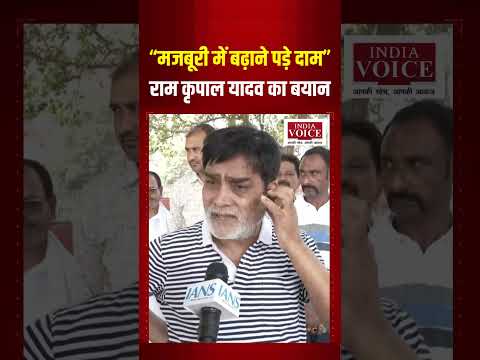 Petrol Diesel Price Hike पर Ram Kripal Yadav का बड़ा बयान #petrolprice #ramkripalyadav