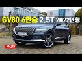 2022년형 GV80 6인승 2.5터보 AWD 시승기, 2022 Genesis GV80 6seater 2.5 T-GDi AWD test drive, review