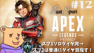 【APEX シーズン25】#12 ダイヤまでラストスパート!!! 【#Vtuber】