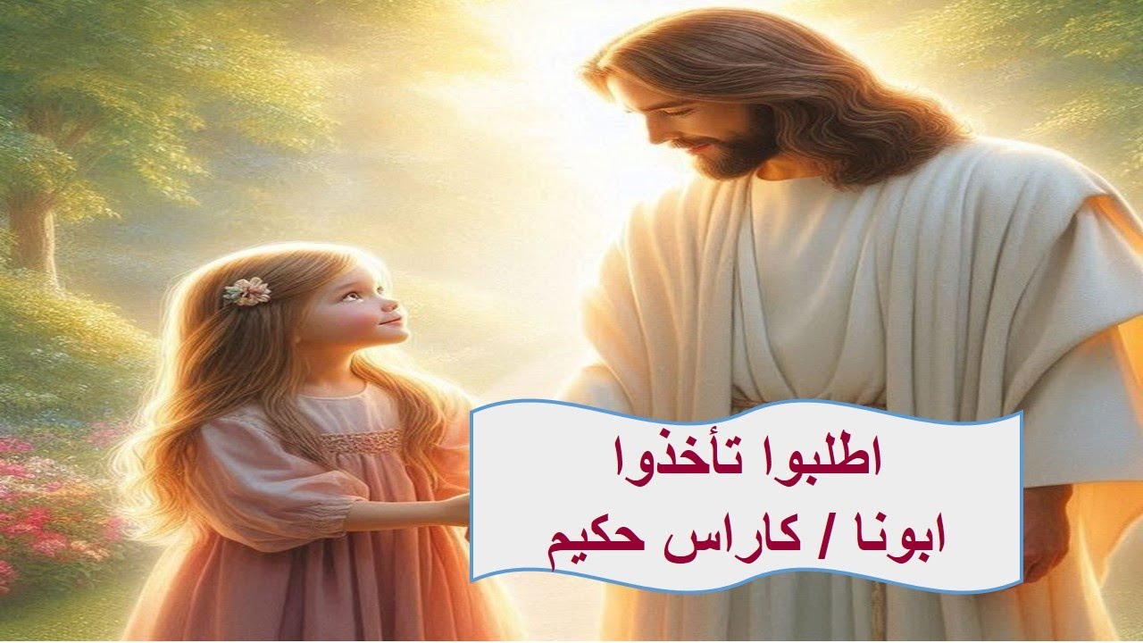 اطلبوا تأخذوا ـ ابونا / كاراس حكيم