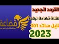 تردد قناة قضاعة Qudaah TV الجديد على النايل سات 301 ترددات نايل سات القناة الرائعة والمميزة 2023 