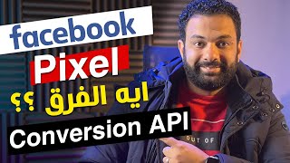 Facebook Pixel vs Conversion API - ما هو الفرق ؟