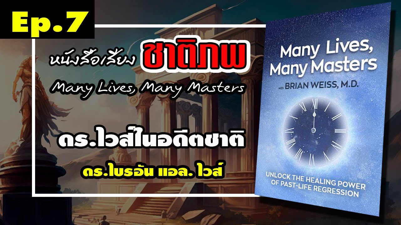 Ep.7 ชาติภพ Many Lives, Many Masters เบื้องหน้ากำเนิด และเบื้องหลังความ ...