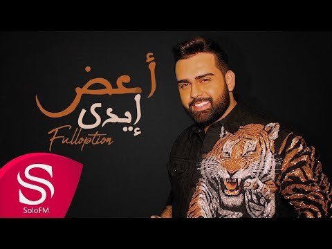 أعض إيدي محمد صعب حصريا 2019