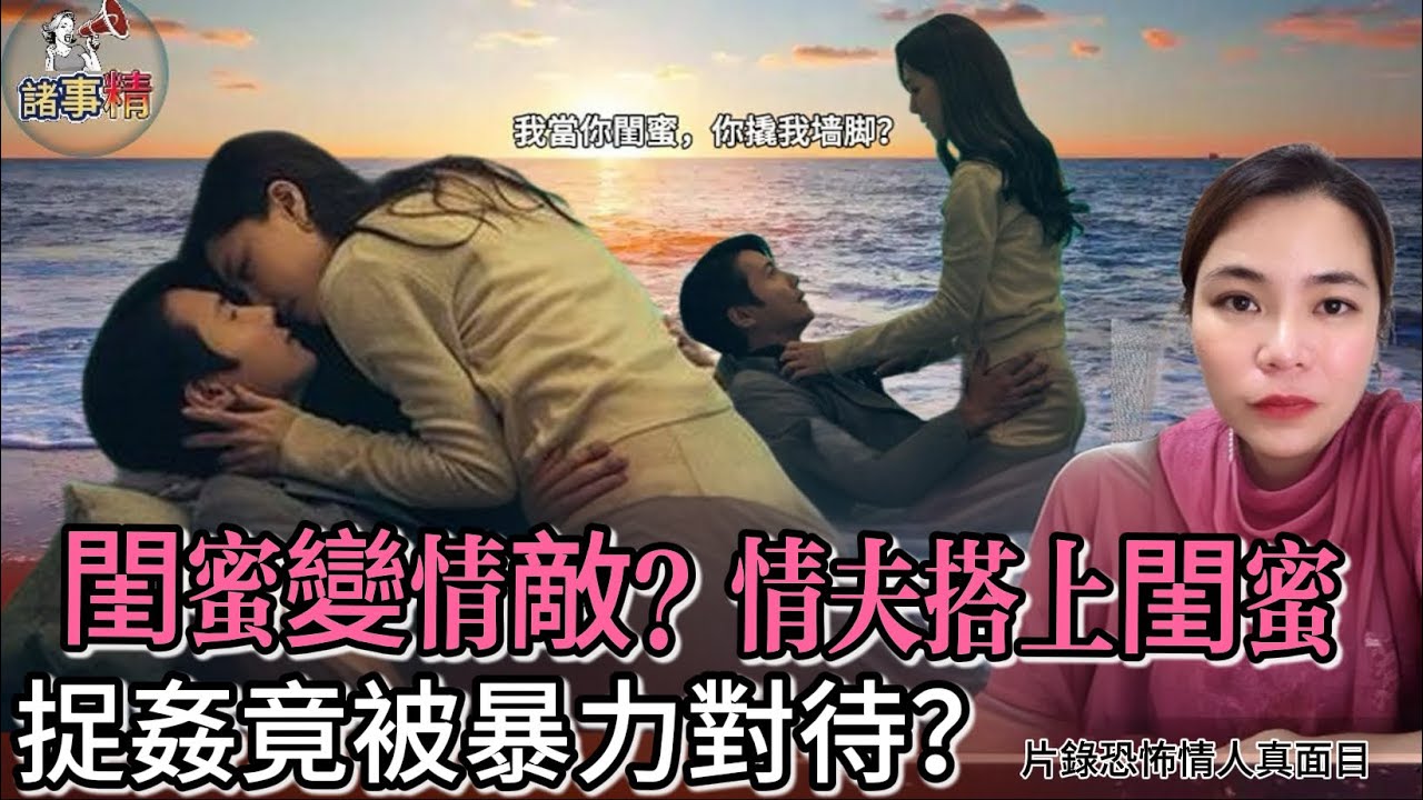 閨蜜變情敵？斷正￼男友偷食閨蜜竟被暴力對待？片錄恐怖情人真面目 #情感 #廣東話 #情感故事 #分享 #婚姻 #諸事姐