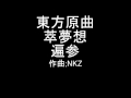 東方原曲   萃夢想　シナリオ曲　遍参