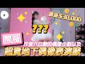 斥資6位數！花了超多錢的偶像企劃 事前準備紀錄！｜赤鬼伯伯