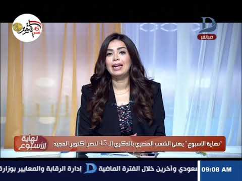 الأكلات المشهورة في ألمانيا نهاية الاسبوع | الاعلامية مها موسى و اسرة نهاية الاسبوع تهنئ الشعب المصرى بالذكرى 45 لنصر اكتوبر