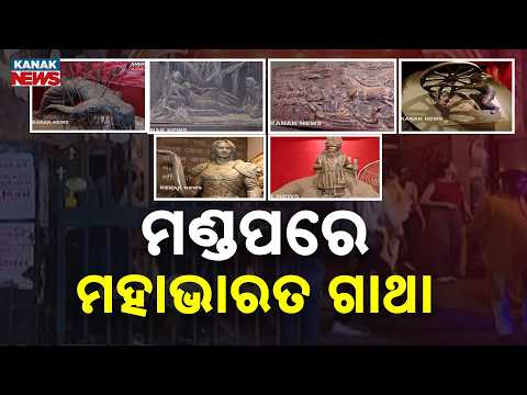 ମଣ୍ଡପରେ ମହାଭାରତ ଗାଥା | Mahabharata-Themed Puja Pandal in Kolkata | A Mythological Spectacle
