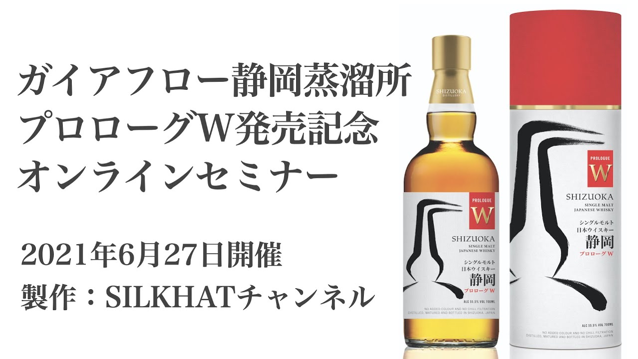 静岡蒸溜所】プロローグW発売記念オンラインセミナー【2021年6月27日