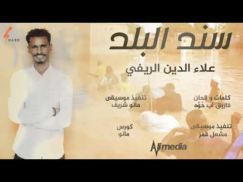 علاء الدين الريفي سند البلد   اغاني سودانية 