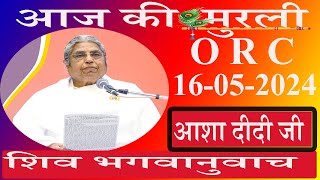 आज की Live Murli/16-05-2024 by BK Asha Didi ORC/Pandav Bhawan/Brahmakumaris/Madahuban/Ruhani Udaan