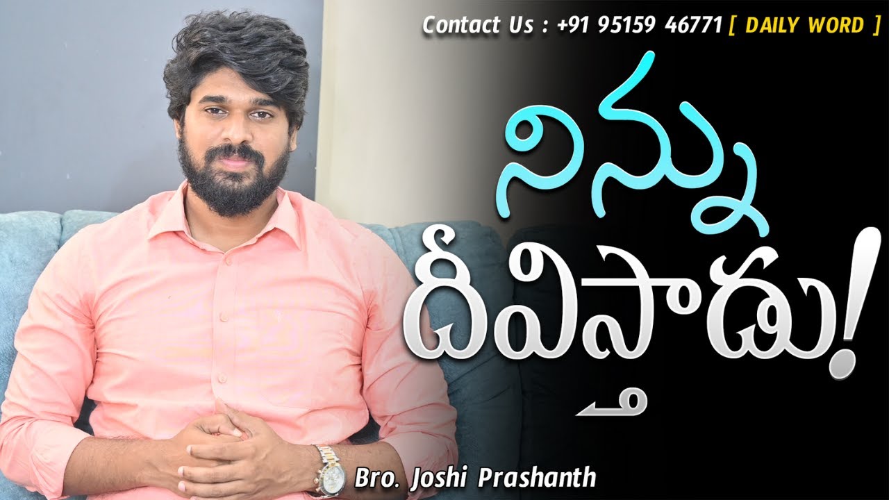 నిన్ను దీవిస్తాడు ! |