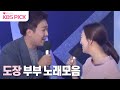 #노래가좋아 #불후의명곡 "넌 돼끼돼끼해~🐷" 도장부부 노래 모음ZIP ㅣ KBS방송