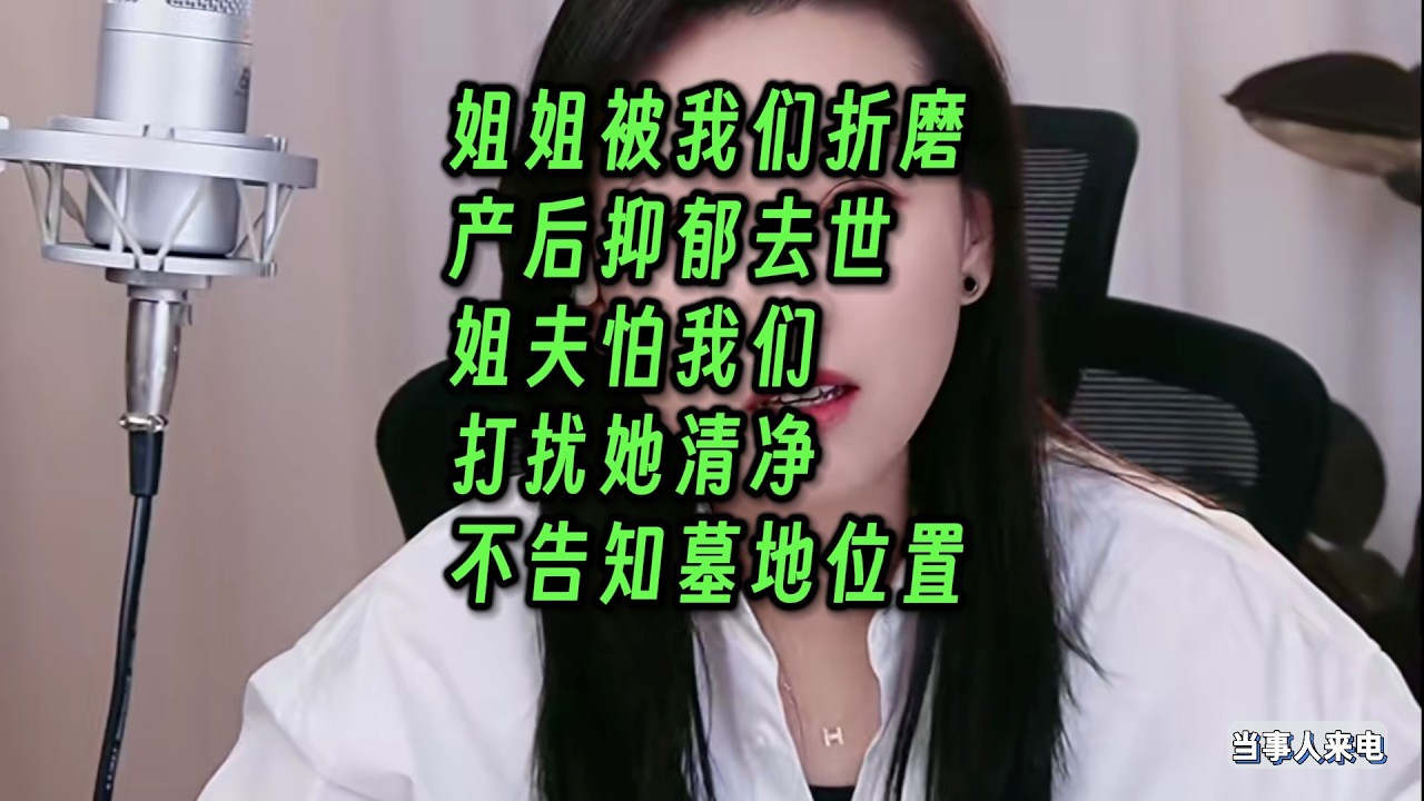 姐姐被我们折磨产后抑郁去世，姐夫怕我们打扰她清净，不告知我们墓地位置