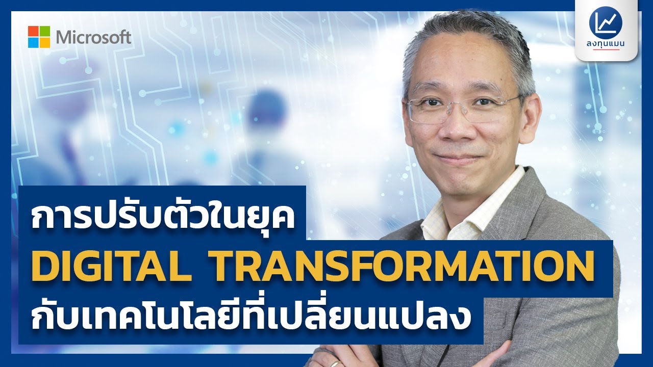 การปรับตัวในยุค DIGITAL TRANSFORMATION กับเทคโนโลยีที่เปลี่ยนแปลง