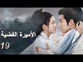 مترجم للعربية   الأميرة الفضية الحلقة 19 يشيخان معا ولا يفترقان