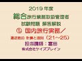 2019年 総合旅行業務取扱管理者 試験問題解説／国内実務実務21～25