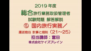 2019年 総合旅行業務取扱管理者 試験問題解説／国内実務実務21～25