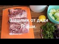 Рецепт вкуснейшего шашлыка от дяди Гриши.