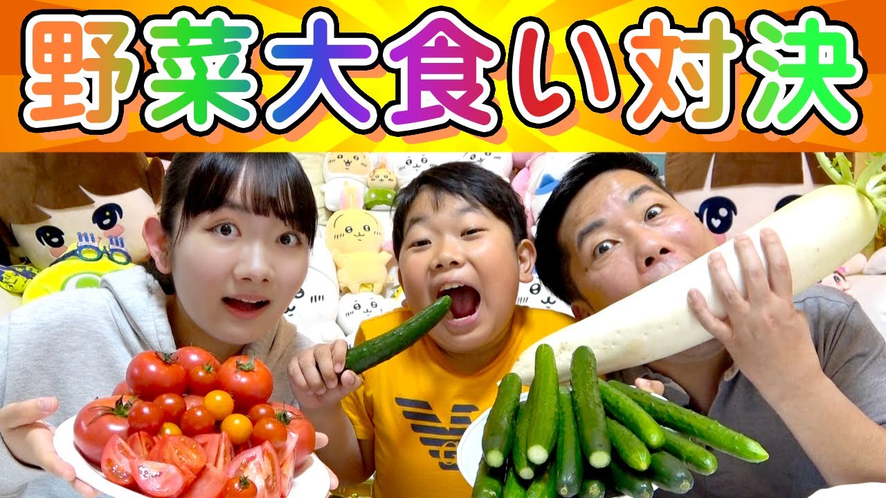 ◆自分の得意な野菜で大食い対決！～何グラム食べられるのか！？～◆