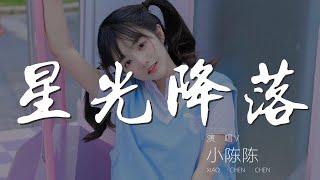 星光降落 - 小陳陳『星星爲我寄出匿名信』【動態歌詞Lyrics】