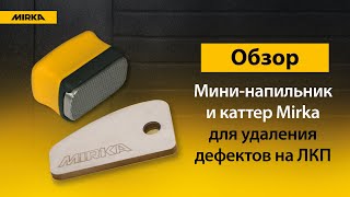 Обзор каттера и мини-напильника Mirka для удаления дефектов на ЛКП автомобиля