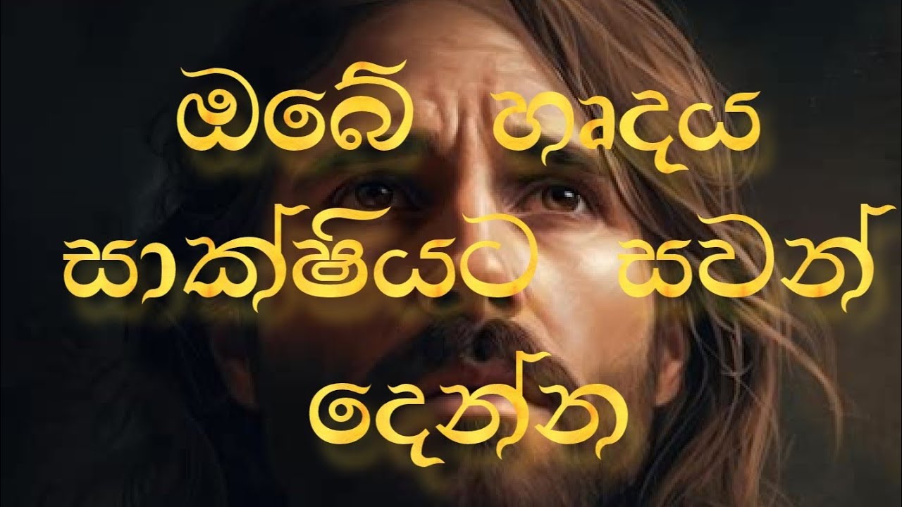 Listen to your Conscience (ඔබේ හෘදය සාක්ෂියට සවන් දෙන්න)