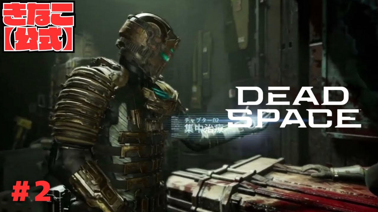 #2 きなこ公式が【DEAD SPACE】をゲーム実況！