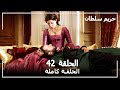 حريم السلطان الحلقة 42 Harem Sultan 