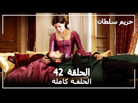 حريم السلطان الحلقة 42 Harem Sultan
