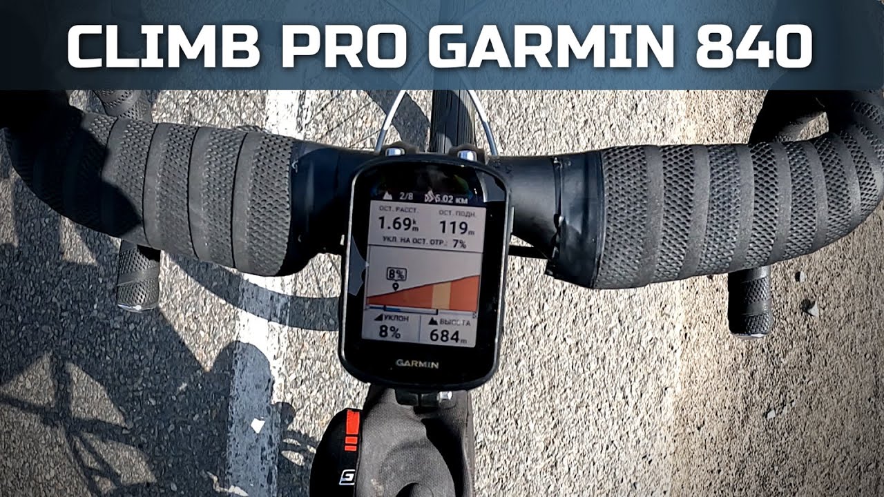 Climb Pro Тест Garmin edge 840 YouTube