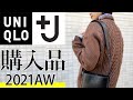 【プチ爆買い】UNIQLO+J2021秋冬新作の購入品おすすめレビュー&コーデ紹介！【散財】