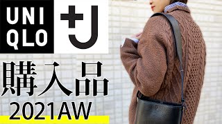 【プチ爆買い】UNIQLO+J2021秋冬新作の購入品おすすめレビュー&コーデ紹介！【散財】