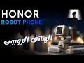 الهاتف الروبوت من هونر Honor Robot Phone الهاتف الروبوت من هونر Honor Robot Phone