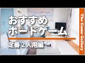 【おすすめボードゲーム】- 長く楽しめる定番二人用ゲームベスト５