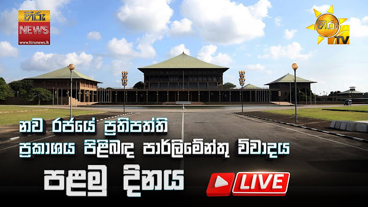 Parliament LIVE |  නව රජයේ ප්‍රතිපත්ති ප්‍රකාශය පිළිබඳ පාර්ලිමේන්තු විවාදය - පළමු දිනය 2024-12-03