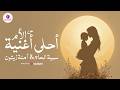 أحلى أغنية عن الأم ضحكة البيت أي القصيد إليك أمي أنظم بث مباشر سمية الحاج آمنة زيتون mp3