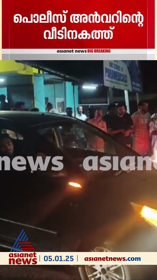 അന്‍വറിന്റെ അനുയായികള്‍ വീടിന് മുന്നില്‍, അറസ്റ്റിന് ഒരുങ്ങി വലിയ പൊലീസ് സന്നാഹം