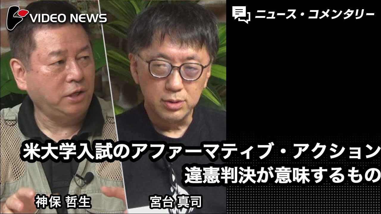 宮台真司×神保哲生：米大学入試のアファーマティブ・アクション違憲判決が意味するもの