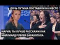 Ты расскажи лучше как миллиард рублей заработала... ДОЧЬ ПУТИНА ПОСТАВИЛИ НА МЕСТО!