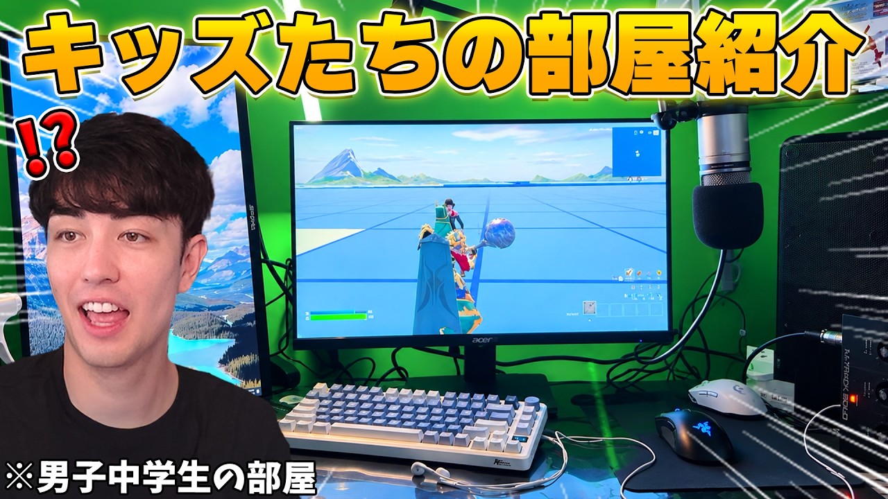 強すぎるゲーム環境のキッズたちのルームツアーがおもしろすぎるWWWWW【フォートナイト】
